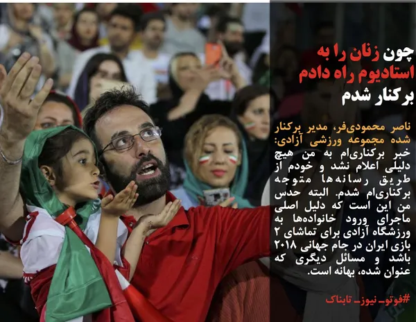 ناصر محمودی&zwnj;فر، مدیر برکنار شده مجموعه ورزشی آزادی: خبر برکناری&zwnj;ام به من هیچ دلیلی اعلام نشد و خودم از طریق رسانه&zwnj;ها متوجه برکناری&zwnj;ام شدم. البته حدس من این است که دلیل اصلی ماجرای ورود خانواده&zwnj;ها به ورزشگاه آزادی برای تماشای ٢ بازی ایران در جام&zwnj; جهانی ٢٠١٨ باشد و مسائل دیگری که عنوان شده، بهانه است.
