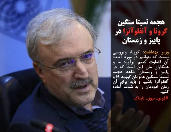 وزیر بهداشت: کرونا، ویروسی نیست که بتوانیم در مورد آینده آن قضاوت کنیم. برآورد ما و همکاران مان این است که در پاییز و زمستان شاهد هجمه نسبتا سنگین همزمان کووید ۱۹ و آنفلوآنزا باشیم و باید برای آن زمان خودمان را به شدت آماده کنیم. 
