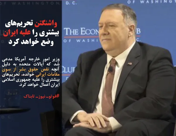 وزیر امور خارجه آمریکا مدعی شد که ایالات متحده به دلیل آنچه نقص حقوق بشر از سوی مقامات ایرانی خوانده، تحریم&zwnj;های بیشتری را علیه جمهوری اسلامی ایران اعمال خواهد کرد.
