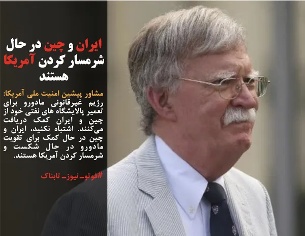 مشاور پیشین امنیت ملی آمریکا: رژیم غیرقانونی مادورو برای تعمیر پالایشگاه های نفتی خود از چین و ایران کمک دریافت می&zwnj;کنند. اشتباه نکنید، ایران و چین در حال کمک برای تقویت مادورو در حال شکست و شرمسار کردن آمریکا هستند.
