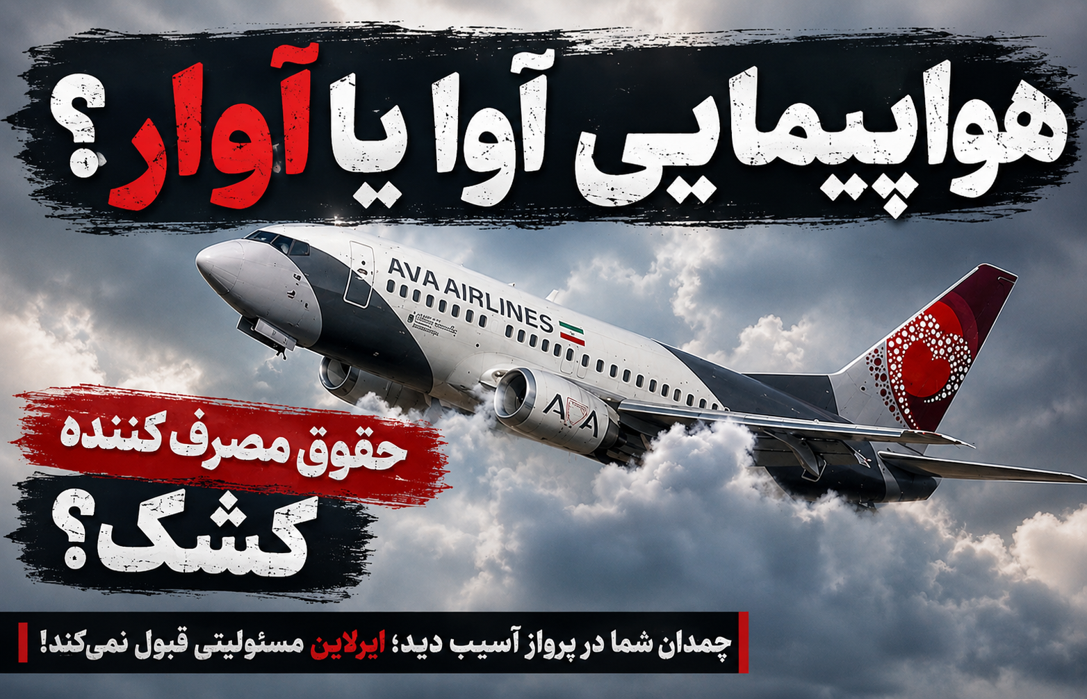 هواپیمایی «آوا» یا «آوار»؟/ وقتی «حقوق مصرف‌کننده» کشک است!
