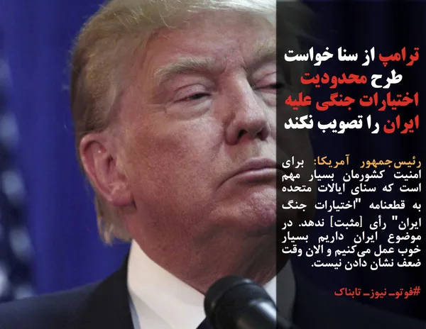 رئیس&zwnj;جمهور آمریکا: برای امنیت کشورمان بسیار مهم است که سنای ایالات متحده به قطعنامه "اختیارات جنگ ایران" رأی [مثبت] ندهد. در موضوع ایران داریم بسیار خوب عمل می&zwnj;کنیم و الان وقت ضعف نشان دادن نیست.
