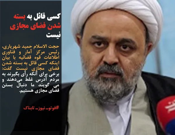 حجت الاسلام حمید شهریاری، رئیس مرکز آمار و فناوری اطلاعات قوه قضائیه با بیان اینکه کسی قائل به بسته شدن فضای مجازی نیست گفت: برخی برای آنکه رأی بگیرند به مردم آدرس غلط می&zwnj;دهند و می گویند ما دنبال بستن فضای مجازی هستیم.
