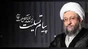 پیام آملی لاریجانی درپی ارتحال آیت‌الله صلواتی