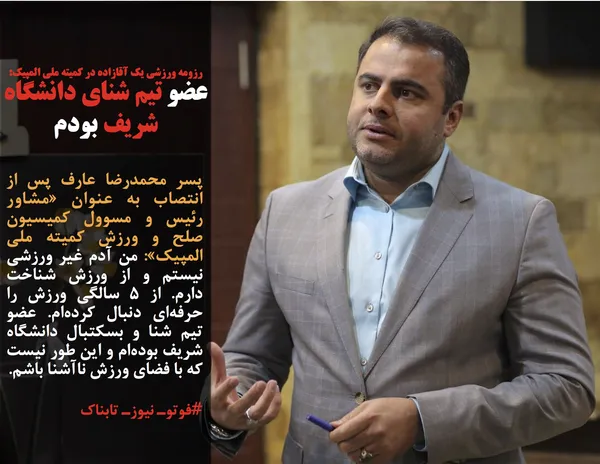 پسر محمدرضا عارف پس از انتصاب به عنوان &laquo;مشاور رئیس و مسوول کمیسیون صلح و ورزش کمیته ملی المپیک&raquo;: من آدم غیر ورزشی نیستم و از ورزش شناخت دارم. از ۵ سالگی ورزش را حرفه&zwnj;ای دنبال کرده&zwnj;ام. عضو تیم شنا و بسکتبال دانشگاه شریف بوده&zwnj;ام و این طور نیست که با فضای ورزش ناآشنا باشم.
