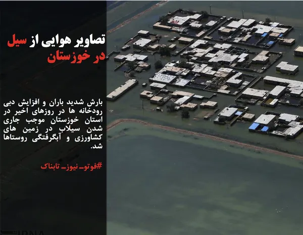 بارش شدید باران و افزایش دبی رودخانه ها در روزهای اخیر در استان خوزستان موجب جاری شدن سیلاب در زمین های کشاورزی و آبگرفتگی روستاها شد.
