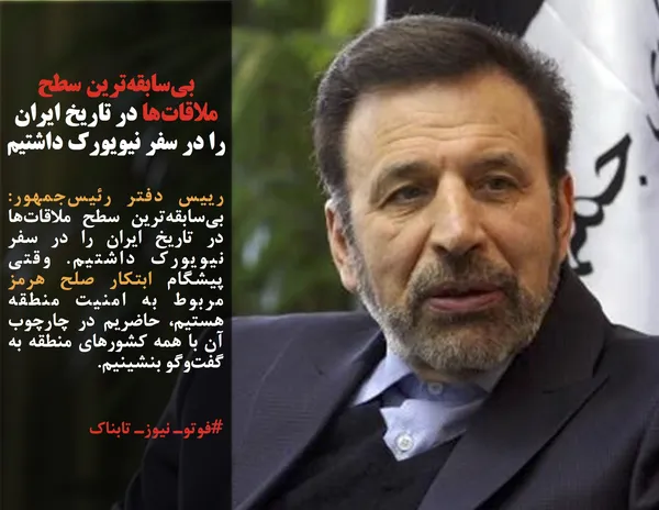 رییس دفتر رئیس&zwnj;جمهور: بی&zwnj;سابقه&zwnj;ترین سطح ملاقات&zwnj;ها در تاریخ ایران را در سفر نیویورک داشتیم. وقتی پیشگام ابتکار صلح هرمز مربوط به امنیت منطقه هستیم، حاضریم در چارچوب آن با همه کشورهای منطقه به گفت&zwnj;و&zwnj;گو بنشینیم.
