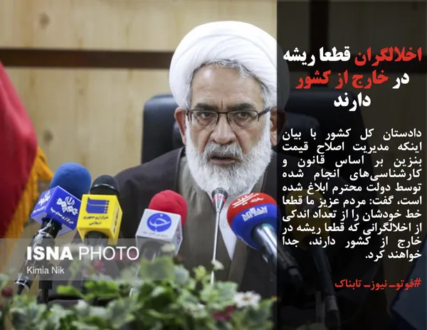 دادستان کل کشور با بیان اینکه مدیریت اصلاح قیمت بنزین بر اساس قانون و کارشناسی&zwnj;های انجام شده توسط دولت محترم ابلاغ شده است، گفت: مردم عزیز ما قطعا خط خودشان را از تعداد اندکی از اخلالگرانی که قطعا ریشه در خارج از کشور دارند، جدا خواهند کرد.
