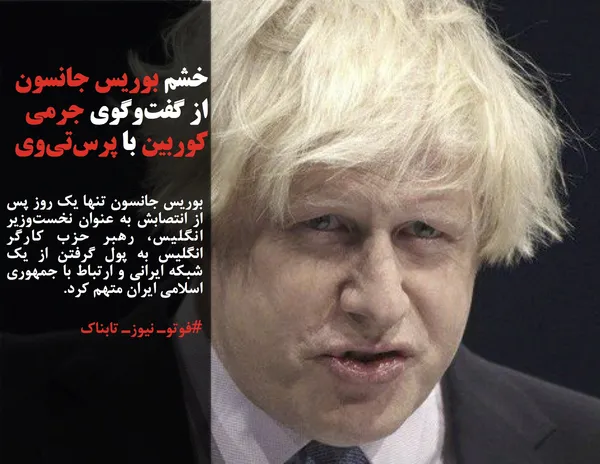 بوریس جانسون تنها یک روز پس از انتصابش به عنوان نخست&zwnj;وزیر انگلیس، رهبر حزب کارگر انگلیس به پول گرفتن از یک شبکه ایرانی و ارتباط با جمهوری اسلامی ایران متهم کرد.
