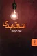 مردگانی که پایان را باور ندارند