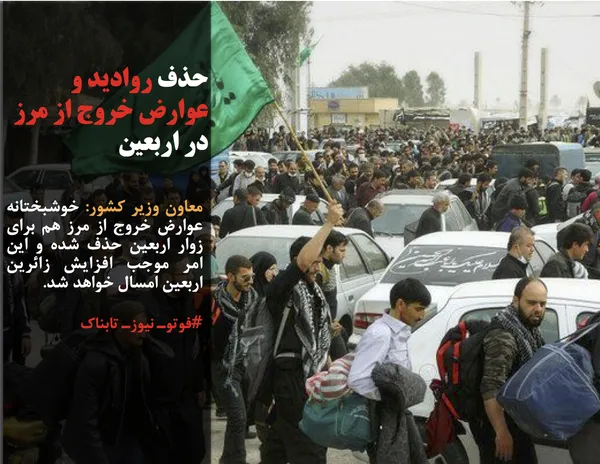 معاون وزیر کشور: خوشبختانه عوارض خروج از مرز هم برای زوار اربعین حذف شده و این امر موجب افزایش زائرین اربعین امسال خواهد شد.
