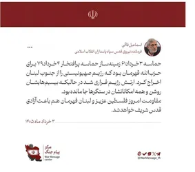 پیام سردار قاآنی خطاب به فلسطین و لبنان