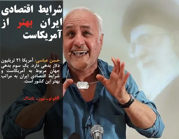 حسن عباسی: آمریکا 21 تریلیون دلار بدهی دارد. یک سوم بدهی جهان مربوط به آمریکاست و شرایط اقتصادی ایران به مراتب بهتر این کشور است.
