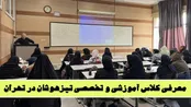 کلاس آمادگی تیزهوشان در تهران