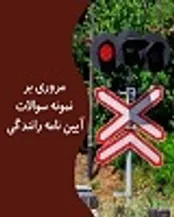نمونه سوالات آیین نامه رانندگی سایت مرسی تست
