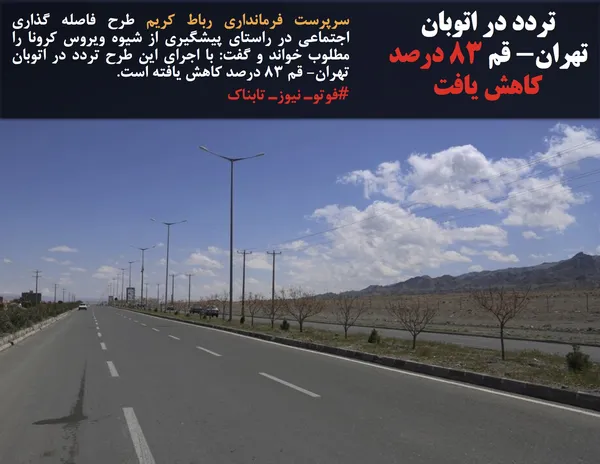 سرپرست فرمانداری رباط کریم طرح فاصله گذاری اجتماعی در راستای پیشگیری از شیوه ویروس کرونا را مطلوب خواند و گفت: با اجرای این طرح تردد در اتوبان تهران- قم ٨٣ درصد کاهش یافته است.
