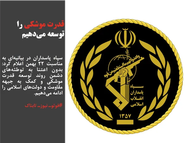 سپاه پاسداران در بیانیه&zwnj;ای به مناسبت ۲۲ بهمن اعلام کرد: بدون اعتنا به توطئه&zwnj;های دشمن روند توسعه قدرت موشکی و کمک به جبهه مقاومت و دولت&zwnj;های اسلامی را ادامه می&zwnj;دهیم.
