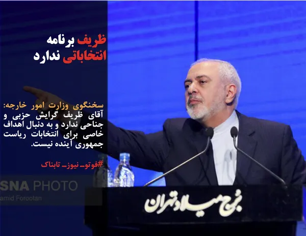 سخنگوی وزارت امور خارجه: آقای ظریف گرایش حزبی و جناحی ندارد و به دنبال اهداف خاصی برای انتخابات ریاست جمهوری آینده نیست.
