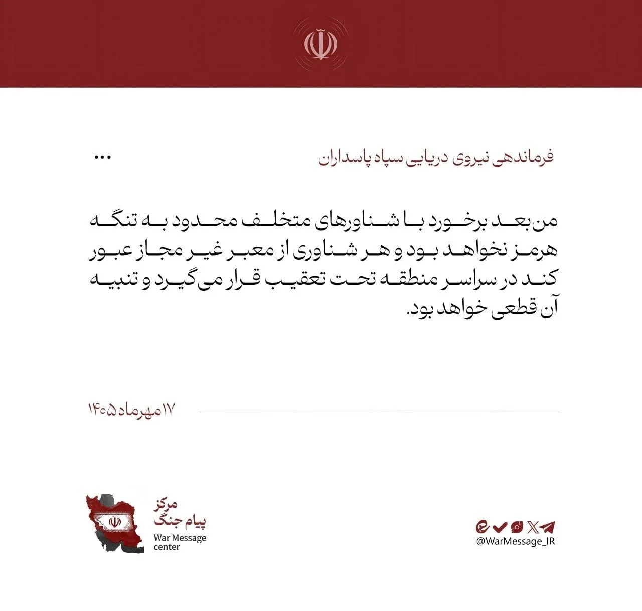 سپاه: تنبیه شناورهای متخلف قطعی خواهد بود