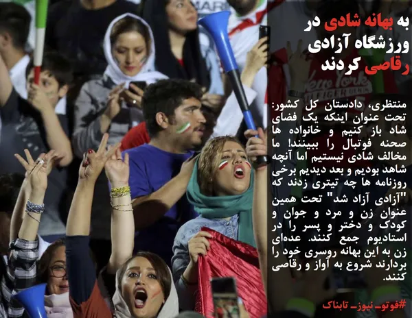 منتظری، دادستان کل کشور: تحت عنوان اینکه یک فضای شاد باز کنیم و خانواده ها صحنه فوتبال را ببینند! ما مخالف شادی نیستیم اما آنچه شاهد بودیم و بعد دیدیم برخی روزنامه ها چه تیتری زدند که "آزادی آزاد شد" تحت همین عنوان زن و مرد و جوان و کودک و دختر و پسر را در استادیوم جمع کنند. عده&zwnj;ای زن به این بهانه روسری خود را بردارند شروع به آواز و رقاصی کنند.
