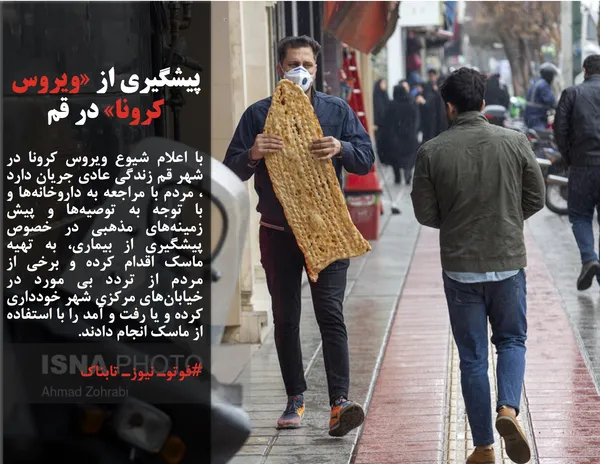 با اعلام شیوع ویروس کرونا در شهر قم زندگی عادی جریان دارد ، مردم با مراجعه به داروخانه&zwnj;ها و با توجه به توصیه&zwnj;ها و پیش زمینه&zwnj;های مذهبی در خصوص پیشگیری از بیماری، به تهیه ماسک اقدام کرده و برخی از مردم از تردد بی مورد در خیابان&zwnj;های مرکزی شهر خودداری کرده و یا رفت و آمد را با استفاده از ماسک انجام دادند.
