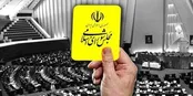 کارت زرد مجلس به وزیر ارتباطات
