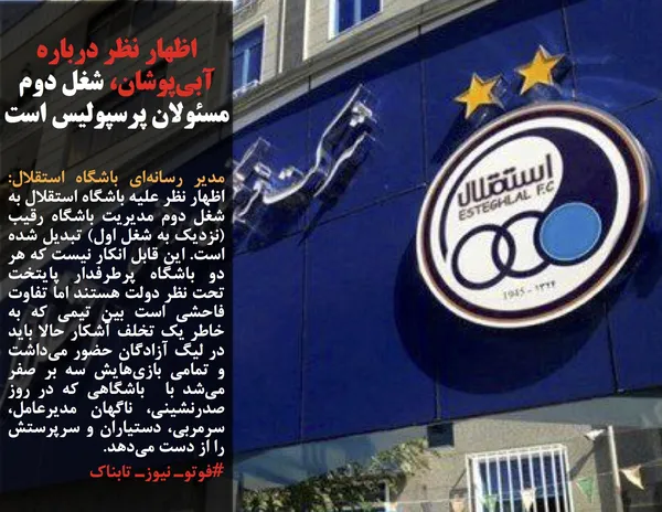 مدیر رسانه&zwnj;ای باشگاه استقلال: اظهار نظر علیه باشگاه استقلال به شغل دوم مدیریت باشگاه رقیب (نزدیک به شغل اول) تبدیل شده است. این قابل انکار نیست که هر دو باشگاه پرطرفدار پایتخت تحت نظر دولت هستند اما تفاوت فاحشی است بین تیمی که به خاطر یک تخلف آشکار حالا باید در لیگ آزادگان حضور می&zwnj;داشت و تمامی بازی&zwnj;هایش سه بر صفر می&zwnj;شد با  باشگاهی که در روز صدرنشینی، ناگهان مدیرعامل، سرمربی، دستیاران و سرپرستش را از دست می&zwnj;دهد.
