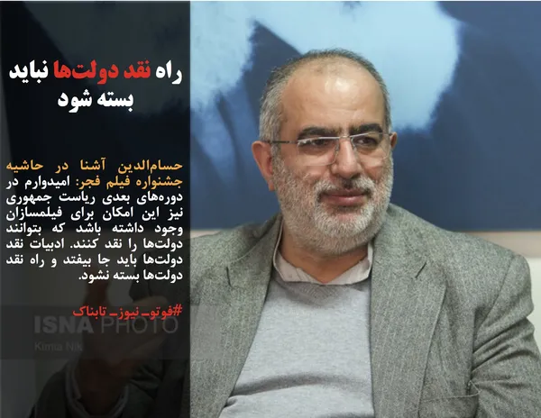 حسام&zwnj;الدین آشنا در حاشیه جشنواره فیلم فجر: امیدوارم در دوره&zwnj;های بعدی ریاست جمهوری نیز این امکان برای فیلمسازان وجود داشته باشد که بتوانند دولت&zwnj;ها را نقد کنند. ادبیات نقد دولت&zwnj;ها باید جا بیفتد و راه نقد دولت&zwnj;ها بسته نشود.
