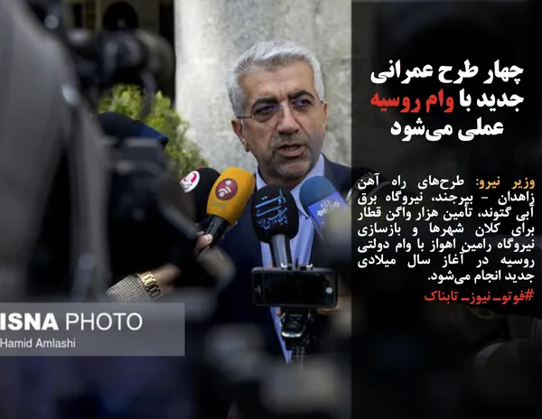 وزیر نیرو: طرح&zwnj;های راه آهن زاهدان - بیرجند، نیروگاه برق آبی گتوند، تأمین هزار واگن قطار برای کلان شهرها و بازسازی نیروگاه رامین اهواز با وام دولتی روسیه در آغاز سال میلادی جدید انجام می&zwnj;شود.
