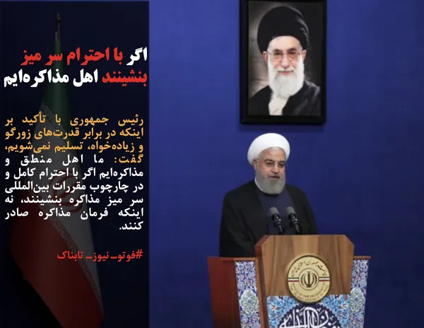رئیس جمهوری با تأکید بر اینکه در برابر قدرت&zwnj;های زورگو و زیاده&zwnj;خواه، تسلیم نمی&zwnj;شویم، گفت: ما اهل منطق و مذاکره&zwnj;ایم اگر با احترام کامل و در چارچوب مقررات بین&zwnj;المللی سر میز مذاکره بنشینند، نه اینکه فرمان مذاکره صادر کنند.
