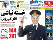 صفحه نخست روزنامه‌های ورزشی 7 مرداد
