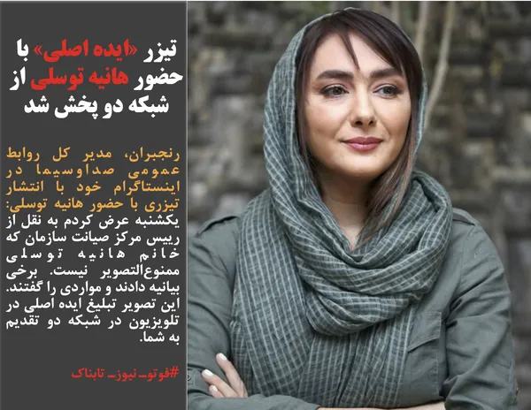 رنجبران، مدير كل روابط عمومي صداوسیما در اينستاگرام خود با انتشار تيزري با حضور هانيه توسلي: یکشنبه عرض کردم به نقل از رییس مرکز صیانت سازمان که خانم هانیه توسلی ممنوع&zwnj;التصویر نیست. برخی بیانیه دادند و مواردی را گفتند. این تصویر تبلیغ ایده اصلی در تلویزیون در شبکه دو تقدیم به شما.
