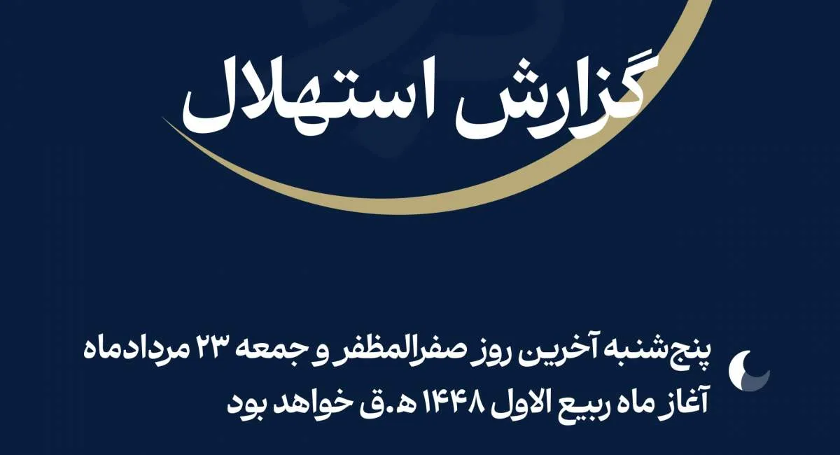 فردا نخستین روز ماه ربیع‌الاول است