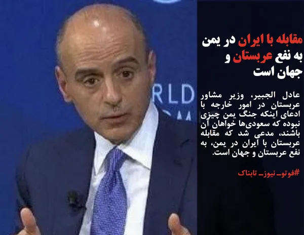 عادل الجبیر، وزیر مشاور عربستان در امور خارجه با ادعای اینکه جنگ یمن چیزی نبوده که سعودی&zwnj;ها خواهان آن باشند، مدعی شد که مقابله عربستان با ایران در یمن، به نفع عربستان و جهان است.
