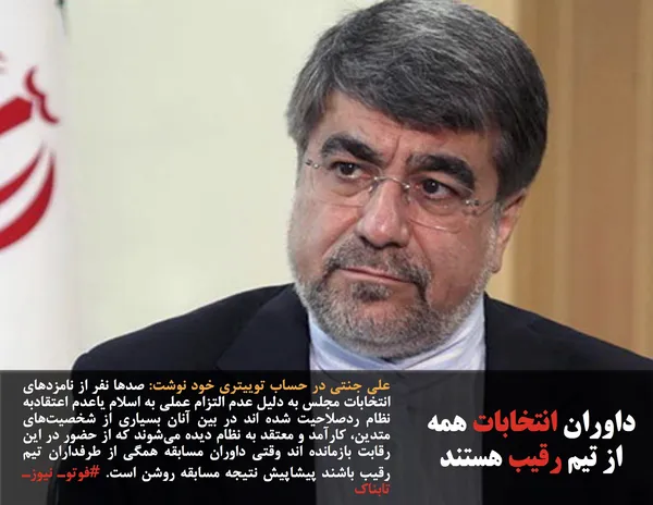 علی جنتی در حساب توییتری خود نوشت: صد&zwnj;ها نفر از نامزد&zwnj;های انتخابات مجلس به دلیل عدم التزام عملی به اسلام یاعدم اعتقادبه نظام ردصلاحیت شده اند در بین آنان بسیاری از شخصیت&zwnj;های متدین، کارآمد و معتقد به نظام دیده می&zwnj;شوند که از حضور در این رقابت بازمانده اند وقتی داوران مسابقه همگی از طرفداران تیم رقیب باشند پیشاپیش نتیجه مسابقه روشن است. #فوتوـ نیوزـ تابناک

