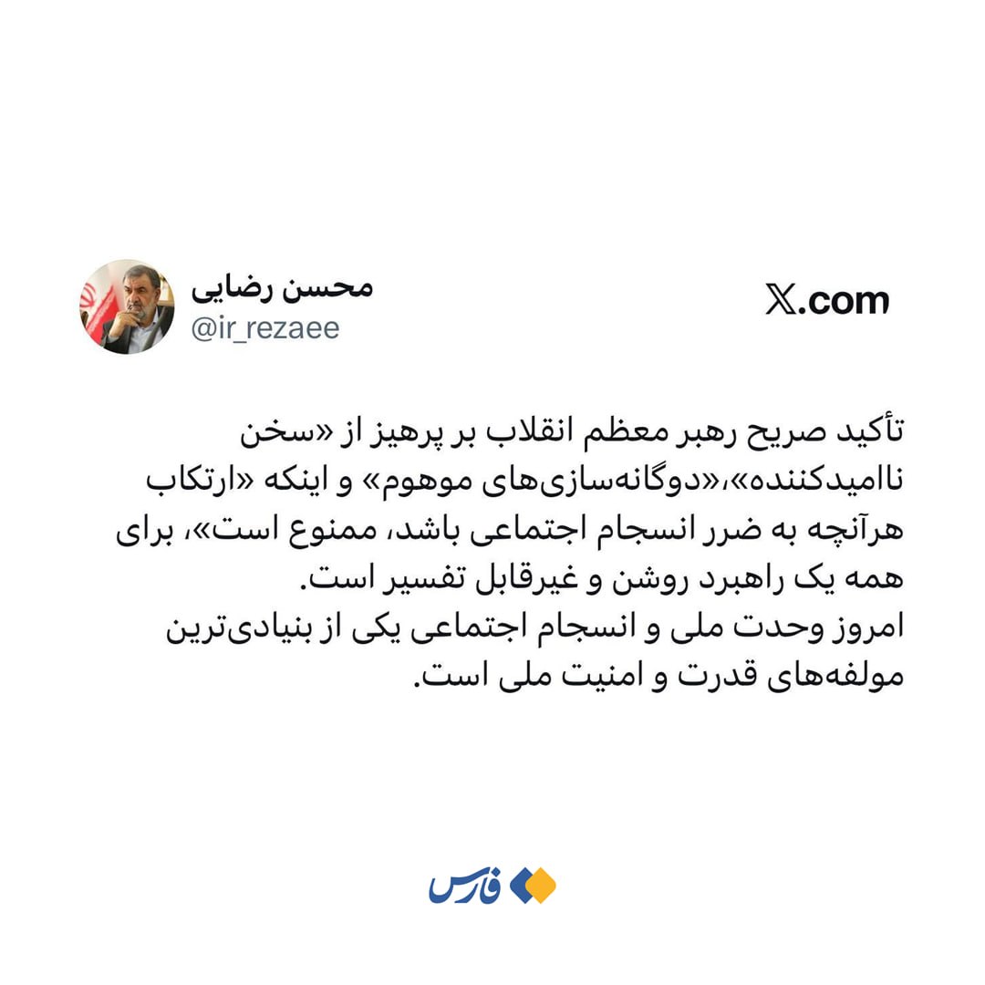سرلشکر رضایی: تاکیدات امروز رهبر انقلاب غیرقابل تفسیر است