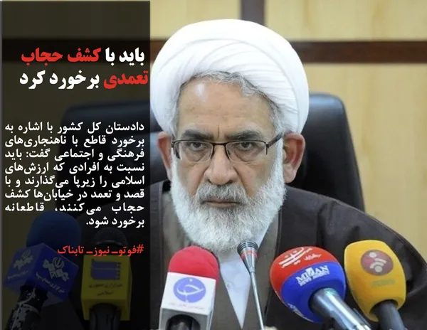 دادستان کل کشور با اشاره به برخورد قاطع با ناهنجاری&zwnj;های فرهنگی و اجتماعی گفت: باید نسبت به افرادی که ارزش&zwnj;های اسلامی را زیرپا می&zwnj;گذارند و با قصد و تعمد در خیابان&zwnj;ها کشف حجاب می&zwnj;کنند، قاطعانه برخورد شود.
