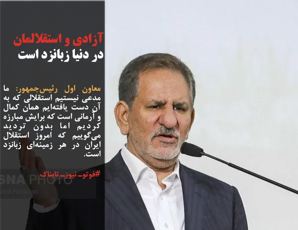 معاون اول رئیس&zwnj;جمهور: ما مدعی نیستیم استقلالی که به آن دست یافته&zwnj;ایم همان کمال و آرمانی است که برایش مبارزه کردیم اما بدون تردید می&zwnj;گوییم که امروز استقلال ایران در هر زمینه&zwnj;ای زبانزد است.
