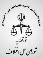 وضعیت مبهم قانون شوراهای حل اختلاف در آستانه پایان مهلت اجرای آزمایشی