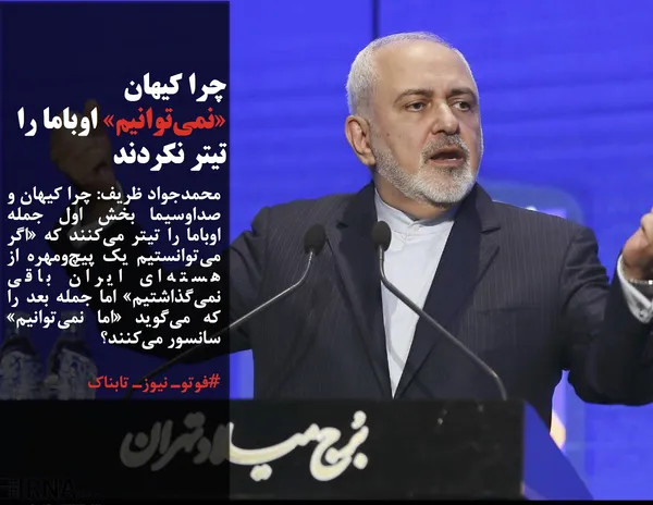 محمدجواد ظریف: چرا کیهان و صداوسیما بخش اول جمله اوباما را تیتر می&zwnj;کنند که &laquo;اگر می&zwnj;توانستیم یک پیچ&zwnj;ومهره از هسته&zwnj;ای ایران باقی نمی&zwnj;گذاشتیم&raquo; اما جمله بعد را که می&zwnj;گوید &laquo;اما نمی&zwnj;توانیم&raquo; سانسور می&zwnj;کنند؟
