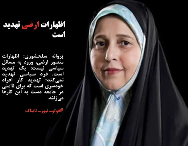 پروانه سلحشوری: اظهارات منصور ارضی، ورود به مسائل سیاسی نیست؛ یک تهدید است. فرد سیاسی تهدید نمی&zwnj;کند؛ تهدید کار افراد خودسری است که برای ناامنی در جامعه دست به این کار&zwnj;ها می&zwnj;زنند.
