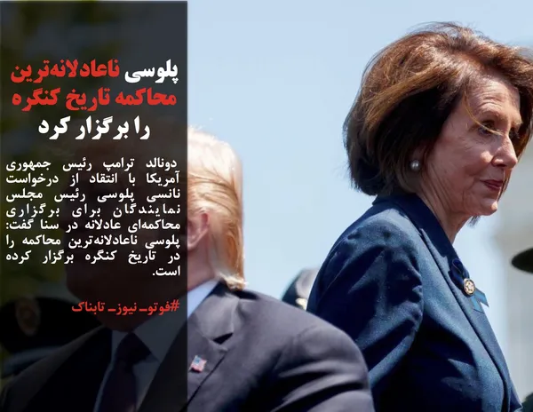  دونالد ترامپ رئیس جمهوری آمریکا با انتقاد از درخواست نانسی پلوسی رئیس مجلس نمایندگان برای برگزاری محاکمه&zwnj;ای عادلانه در سنا گفت: پلوسی ناعادلانه&zwnj;ترین محاکمه را در تاریخ کنگره برگزار کرده است.
