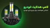 در خرید لامپ خودرو هدلایت به این نکات توجه کنید