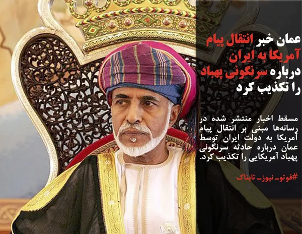 مسقط اخبار منتشر شده در رسانه&zwnj;ها مبنی بر انتقال پیام آمریکا به دولت ایران توسط عمان درباره حادثه سرنگونی پهباد آمریکایی را تکذیب کرد.
