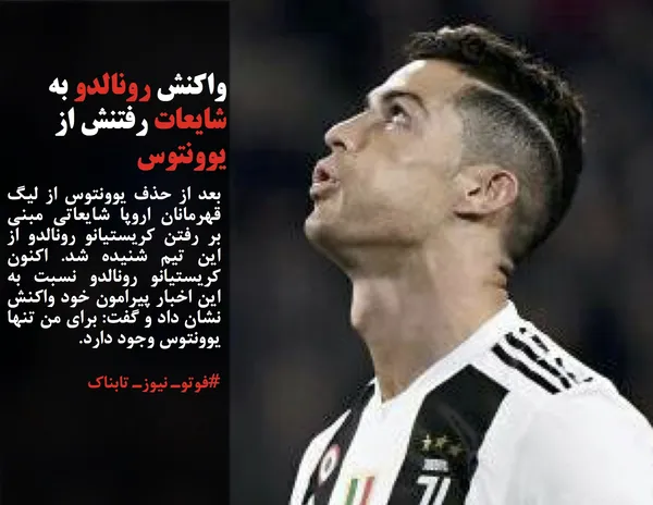 بعد از حذف یوونتوس از لیگ قهرمانان اروپا شایعاتی مبنی بر رفتن کریستیانو رونالدو از این تیم شنیده شد. اکنون کریستیانو رونالدو نسبت به این اخبار پیرامون خود واکنش نشان داد و گفت: برای من تنها یوونتوس وجود دارد.
