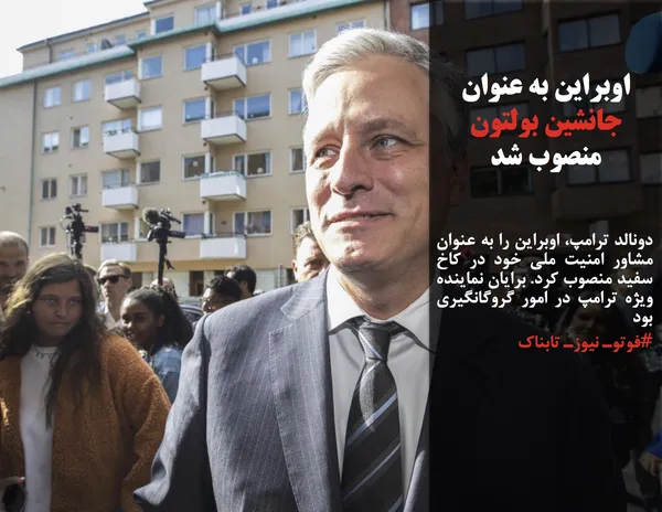 دونالد ترامپ، اوبراین را به عنوان مشاور امنیت ملی خود در کاخ سفید منصوب کرد. برایان نماینده ویژه ترامپ در امور گروگانگیری بود
