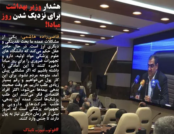 قاضی&zwnj;زاده هاشمی: یکی از مشکلات عمده ما بحث نقدینگی و دیگری ارز است. در حال حاضر عقل حکم می&zwnj;کند که دانشگاه های علوم پزشکی مواد اولیه، دارو و تجهیزات ضروری را برای روز مبادا ذخیره کنند تا این آمادگی را داشته باشیم که اگر مشکلی پیش آمد، متوجه مردم نشود. برای این کار پول می&zwnj;خواهیم و رقم بسیار زیادی طلب داریم. هر وقت صحبت بدهی بیمه&zwnj;ها می&zwnj;شود، اکثر افراد اقتصادی فکر می&zwnj;کنند این طلب پزشک&zwnj;ها است. عمده این بدهی، طلب شرکت&zwnj;های دارویی و تجهیزات پزشکی است که امروز بیش از هر زمان دیگری نیاز به پول دارند تا جنس وارد کنند.
