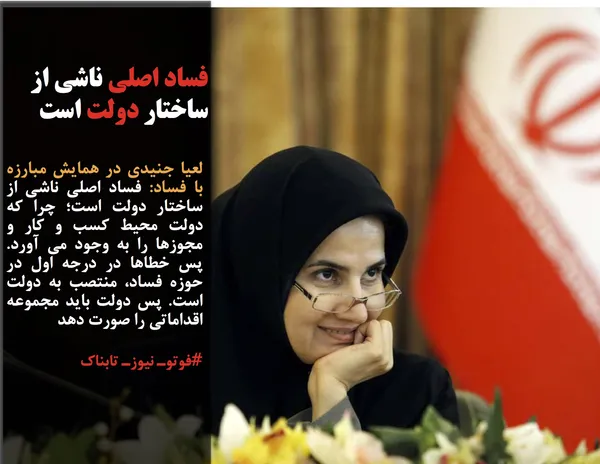 لعیا جنیدی در همایش مبارزه با فساد: فساد اصلی ناشی از ساختار دولت است؛ چرا که دولت محیط کسب و کار و مجوزها را به وجود می آورد. پس خطاها در درجه اول در حوزه فساد، منتصب به دولت است. پس دولت باید مجموعه اقداماتی را صورت دهد
