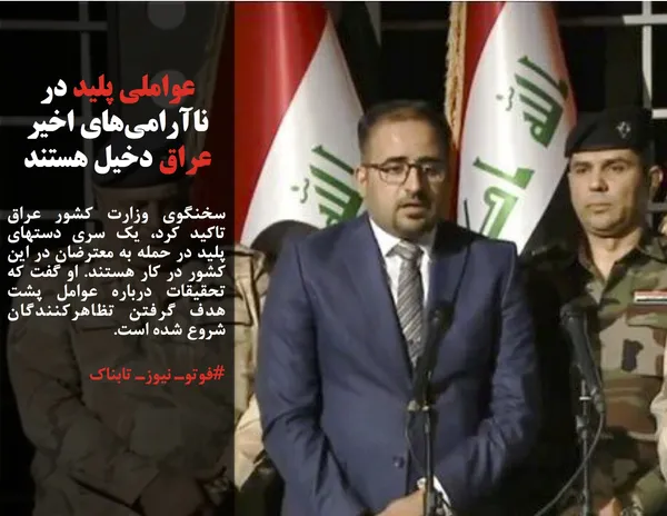 سخنگوی وزارت کشور عراق تاکید کرد، یک سری دستهای پلید در حمله به معترضان در این کشور در کار هستند. او گفت که تحقیقات درباره عوامل پشت هدف گرفتن تظاهرکنندگان شروع شده است.
