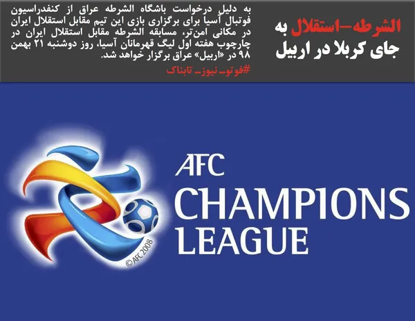 به دلیل درخواست باشگاه الشرطه عراق از کنفدراسیون فوتبال آسیا برای برگزاری بازی این تیم مقابل استقلال ایران در مکانی امن&zwnj;تر، مسابقه الشرطه مقابل استقلال ایران در چارچوب هفته اول لیگ قهرمانان آسیا، روز دوشنبه ۲۱ بهمن ۹۸ در &laquo;اربیل&raquo; عراق برگزار خواهد شد.
